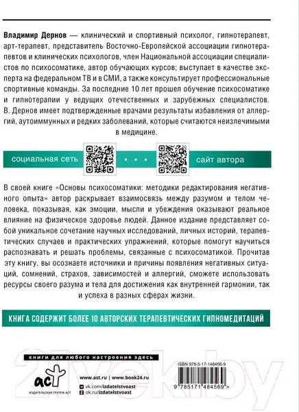 Изображение товара Нехудожественная книга АСТ Основы психосоматики: методики редактирования негативного опыта (Дернов В.)