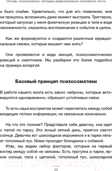 Изображение товара Нехудожественная книга АСТ Основы психосоматики: методики редактирования негативного опыта (Дернов В.)