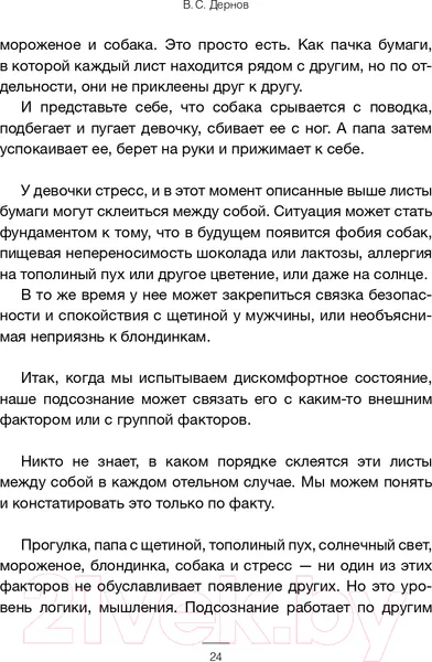 Изображение товара Нехудожественная книга АСТ Основы психосоматики: методики редактирования негативного опыта (Дернов В.)