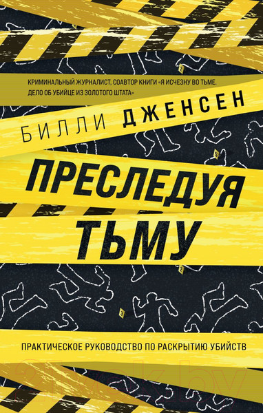 Изображение товара Книга Эксмо Преследуя тьму. Практическое руководство по раскрытию убийств (Дженсен Б.)