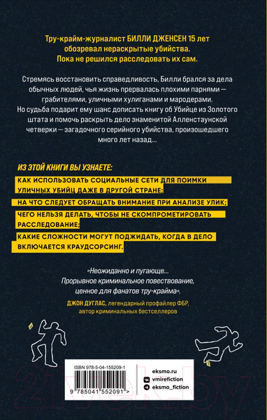 Изображение товара Книга Эксмо Преследуя тьму. Практическое руководство по раскрытию убийств (Дженсен Б.)