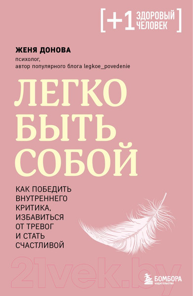 Изображение товара Книга Бомбора Легко быть собой. Как победить внутреннего критика (Донова Ж.)