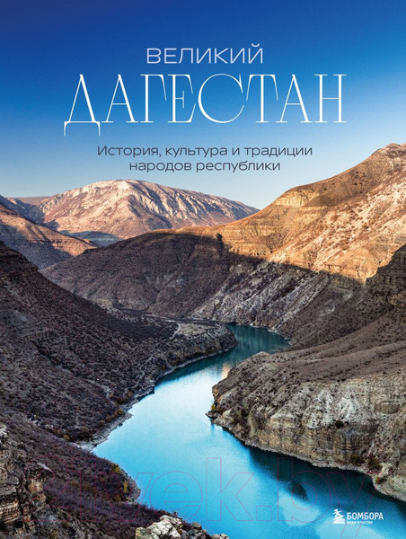 Изображение товара Книга Бомбора Великий Дагестан. История, культура и традиции (Якубова Н.)