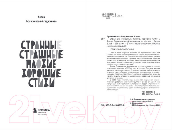 Изображение товара Книга Бомбора Странные, страшные, плохие, хорошие. Стихи (Бражникова-Агаджикова А.)