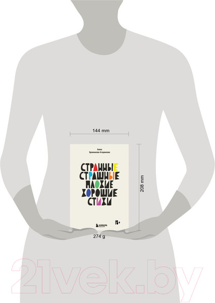 Изображение товара Книга Бомбора Странные, страшные, плохие, хорошие. Стихи (Бражникова-Агаджикова А.)