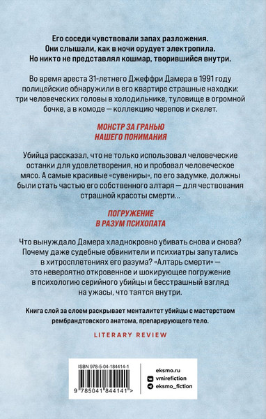 Изображение товара Книга Эксмо Алтарь смерти. История маньяка-каннибала, твердая обложка (Мастерс Брайан)