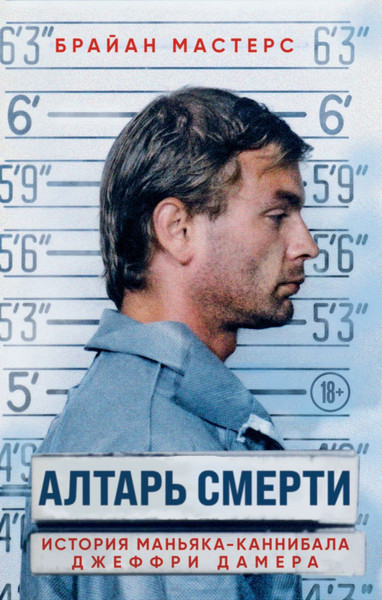 Изображение товара Книга Эксмо Алтарь смерти. История маньяка-каннибала, твердая обложка (Мастерс Брайан)
