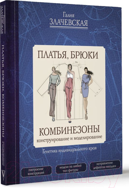 Изображение товара Книга АСТ Платья, брюки, комбинезоны (Злачевская Г.)