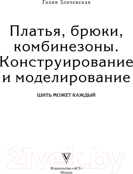 Изображение товара Книга АСТ Платья, брюки, комбинезоны (Злачевская Г.)