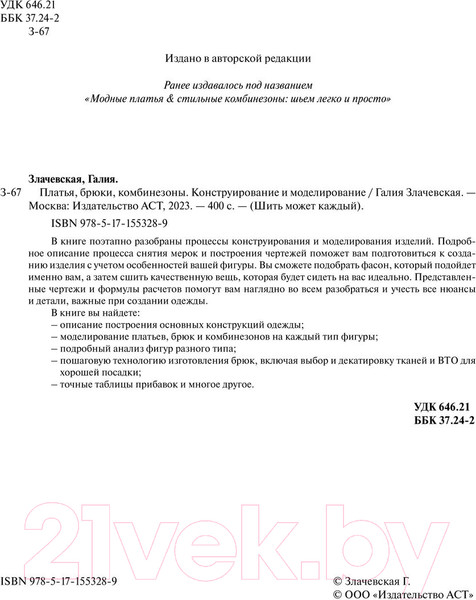 Изображение товара Книга АСТ Платья, брюки, комбинезоны (Злачевская Г.)