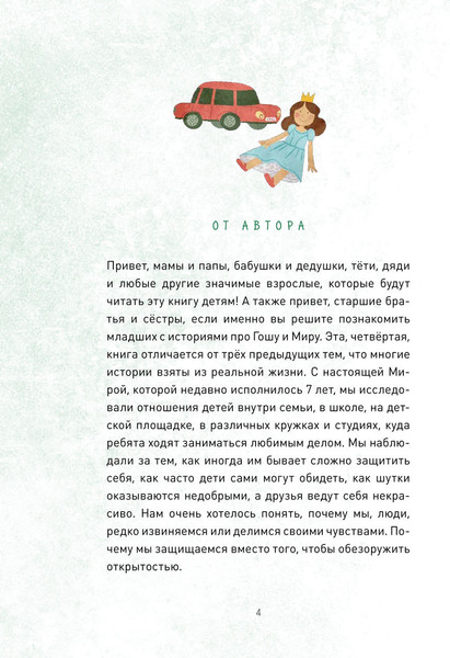 Изображение товара Книга МИФ Просто о важном. Мира и Гоша взрослеют (Ремиш Наталья)