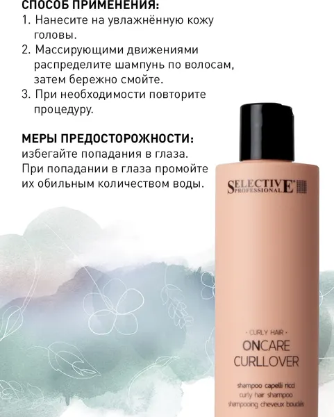 Изображение товара Шампунь для волос Selective Professional Curllover Для вьющихся волос / 14001 (275мл)