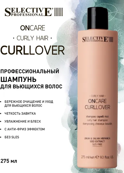 Изображение товара Шампунь для волос Selective Professional Curllover Для вьющихся волос / 14001 (275мл)