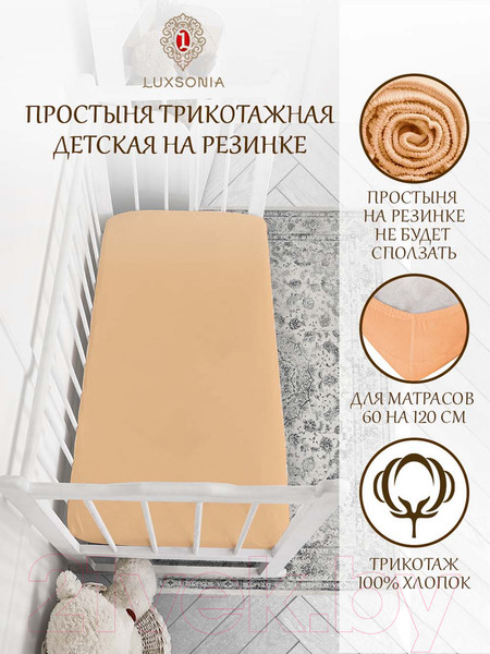 Изображение товара Простыня для малышей Luxsonia Трикотаж на резинке 60x120 / Мр0010-2 (персик)