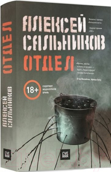 Изображение товара Книга Livebook Отдел (Сальников А.)