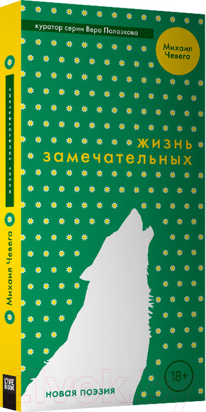 Изображение товара Книга Livebook Жизнь замечательных (Чевега М.)