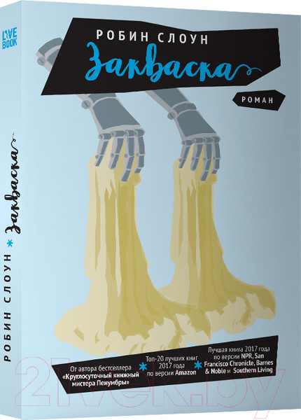 Изображение товара Книга Livebook Закваска (Слоун Р.)