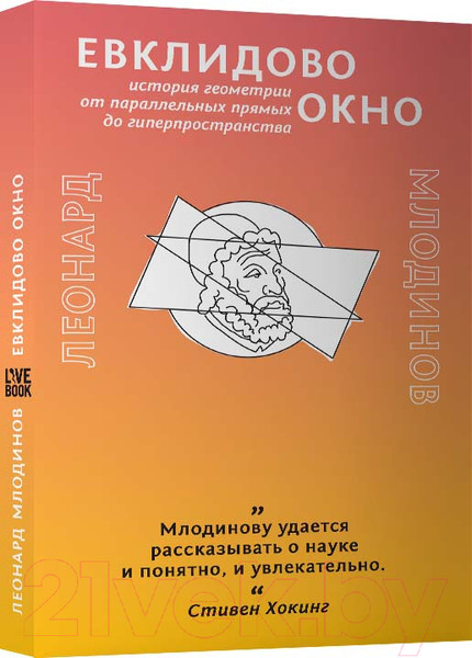 Изображение товара Книга Livebook Евклидово окно (Млодинов Л.)