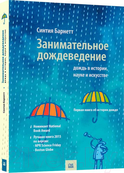 Изображение товара Книга Livebook Занимательное дождеведение (Барнетт С.)