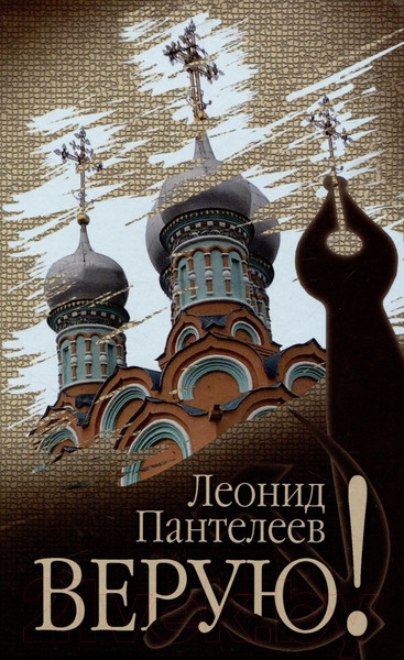 Изображение товара Книга Вече Верую! (Пантелеев Л.)