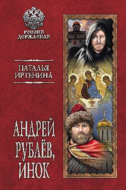 Изображение товара Книга Вече Андрей Рублев, инок (Иртенина Н.)