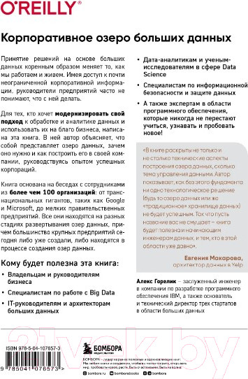Изображение товара Книга Бомбора Корпоративное озеро больших данных (Горелик А.)