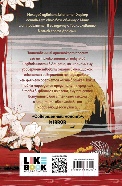 Изображение товара Книга Like Book Дракула (Стокер Б.)