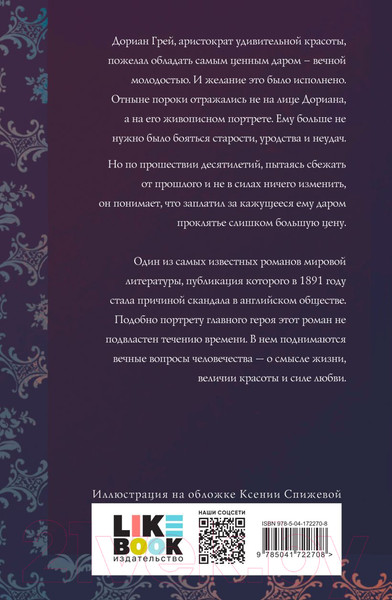 Изображение товара Книга Like Book Портрет Дориана Грея (Уайльд О.)