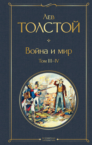 Изображение товара Книга Эксмо Война и мир. Том III-IV. Всемирная литература (Толстой Л.Н.)