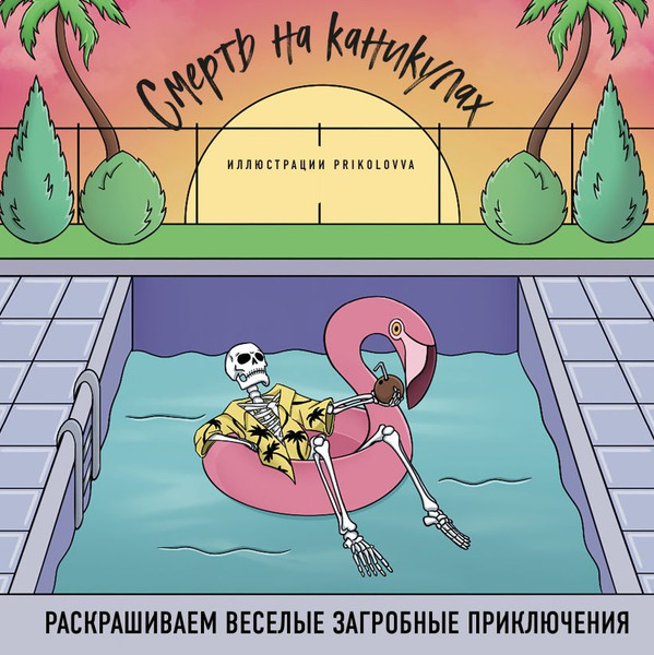 Изображение товара Раскраска-антистресс Бомбора Смерть на каникулах. Раскрашиваем веселые загробные приключения