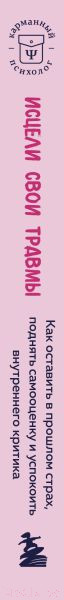 Изображение товара Книга Бомбора Исцели свои травмы (Энгл Б.)