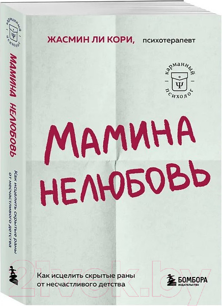 Изображение товара Книга Бомбора Мамина нелюбовь (Ли Кори Ж.)