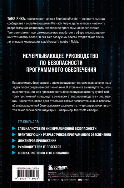 Изображение товара Книга Бомбора Безопасность веб-приложений (Янка Т.)