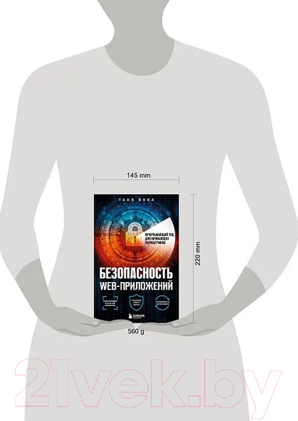 Изображение товара Книга Бомбора Безопасность веб-приложений (Янка Т.)