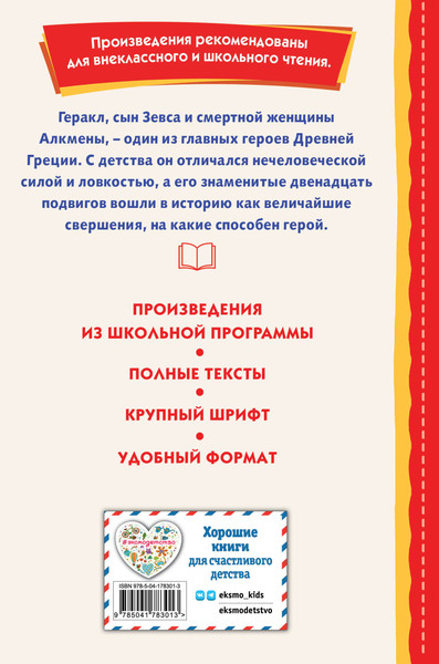 Изображение товара Книга Эксмо Подвиги Геракла (2023) (Кун Николай)