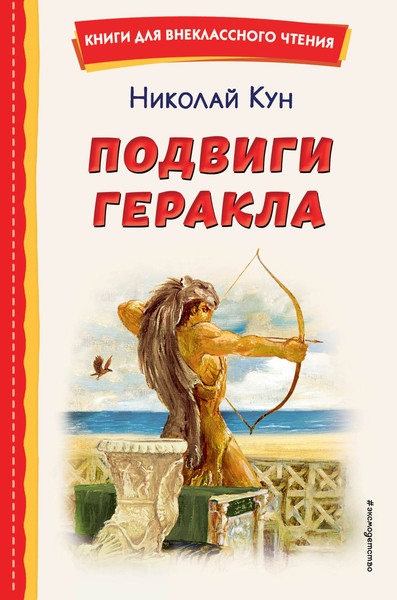 Изображение товара Книга Эксмо Подвиги Геракла (2023) (Кун Николай)