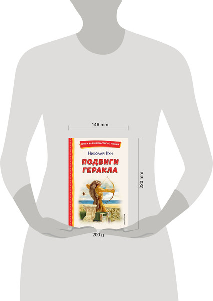 Изображение товара Книга Эксмо Подвиги Геракла (2023) (Кун Николай)