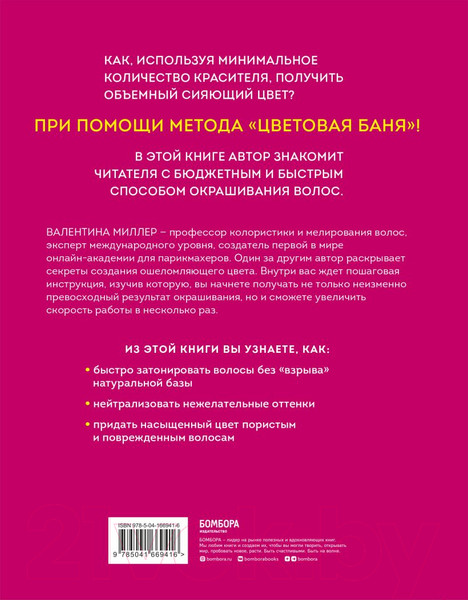 Изображение товара Книга Бомбора Цветовые бани. Быстрые и бюджетные техники (Миллер В.)
