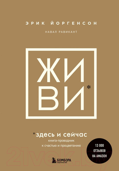 Изображение товара Книга Бомбора Живи здесь и сейчас. Книга-проводник (Равикант Н., Йоргенсон Э.)