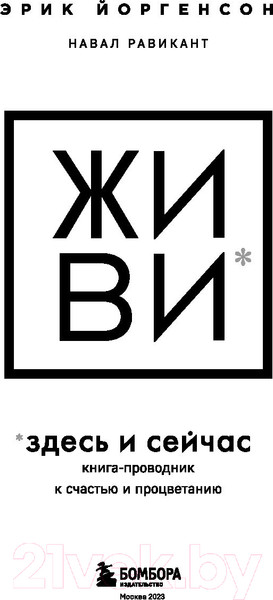 Изображение товара Книга Бомбора Живи здесь и сейчас. Книга-проводник (Равикант Н., Йоргенсон Э.)
