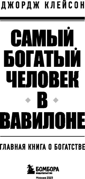 Изображение товара Книга Бомбора Самый богатый человек в Вавилоне (Клейсон Джордж)