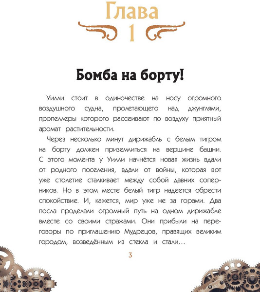 Изображение товара Книга Эксмо Уилли и Фенри. Том 1. Заговор шестеренки (Элиот Д., Artemisia)
