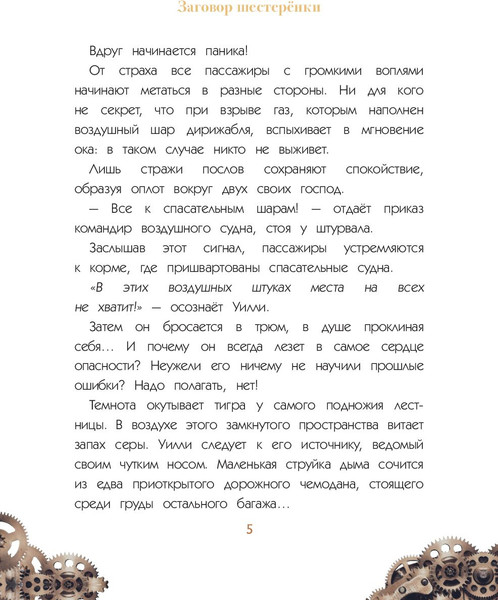 Изображение товара Книга Эксмо Уилли и Фенри. Том 1. Заговор шестеренки (Элиот Д., Artemisia)