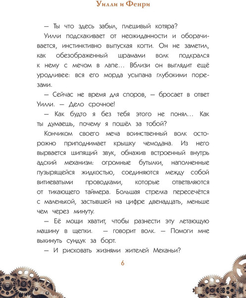 Изображение товара Книга Эксмо Уилли и Фенри. Том 1. Заговор шестеренки (Элиот Д., Artemisia)