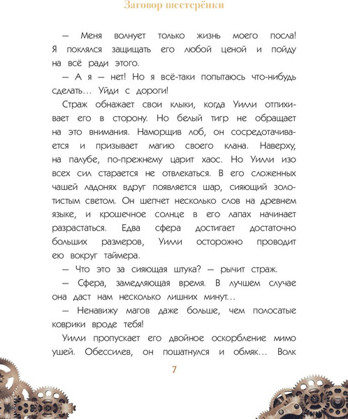 Изображение товара Книга Эксмо Уилли и Фенри. Том 1. Заговор шестеренки (Элиот Д., Artemisia)