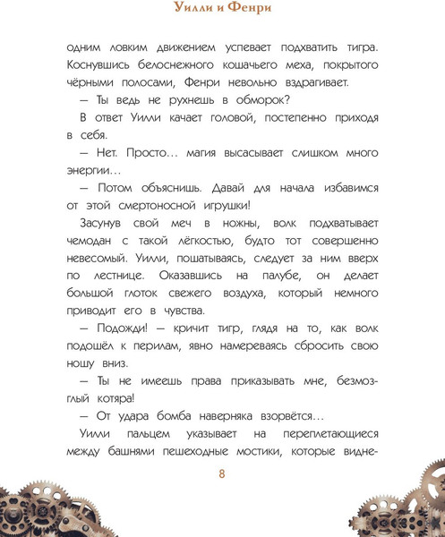 Изображение товара Книга Эксмо Уилли и Фенри. Том 1. Заговор шестеренки (Элиот Д., Artemisia)