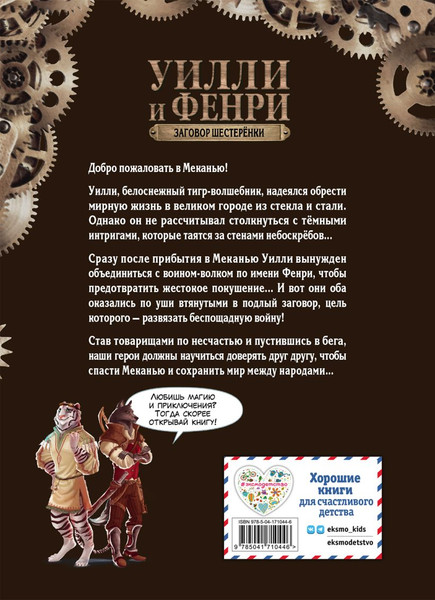 Изображение товара Книга Эксмо Уилли и Фенри. Том 1. Заговор шестеренки (Элиот Д., Artemisia)