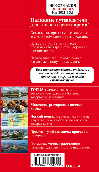 Изображение товара Книга Бомбора Казань. 5-е издание (Синцов Артем)