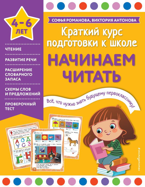 Изображение товара Развивающая книга Эксмо Начинаем читать (Романова С., Антонова В.)