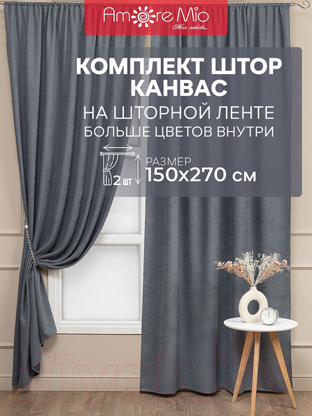 Изображение товара Комплект штор Amore Mio Вельвет (канвас) 207-06 150x270 / 90591 (графитовый)